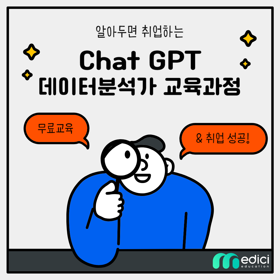 chat GPT ai 인공지능 개발 국비지원 부트캠프 데이터 분석 인프런 메디치 kdt